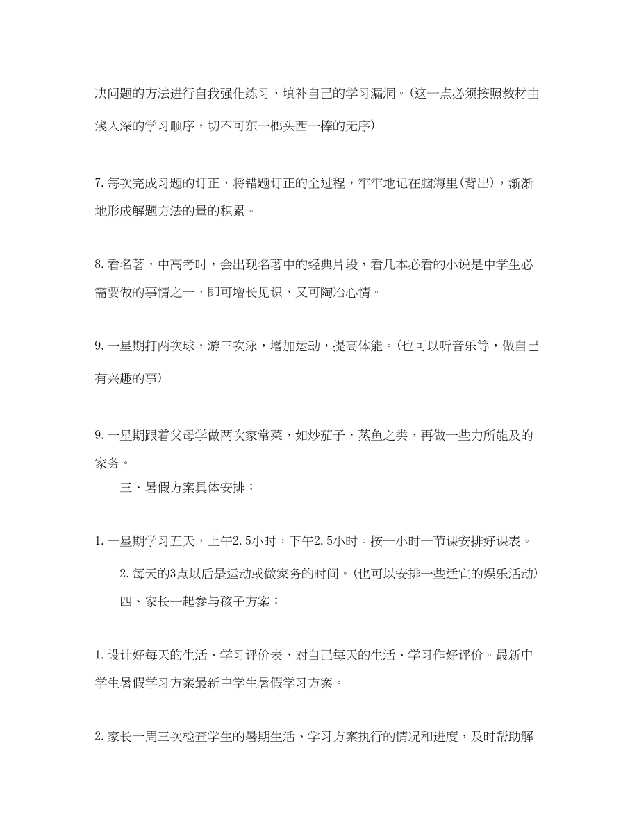 2023年生暑假学习计划安排范文.docx_第2页