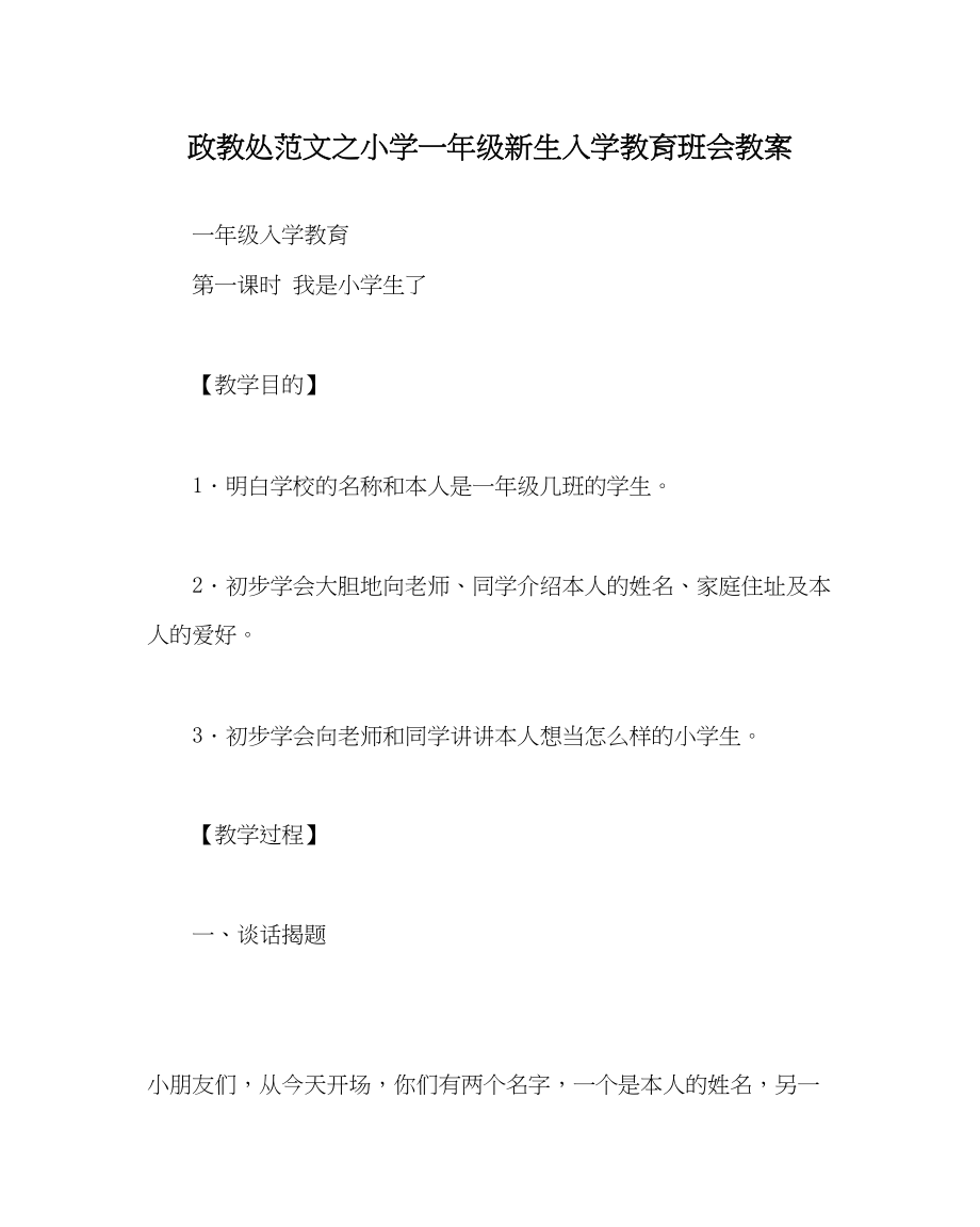 2023年政教处范文小学一年级新生入学教育班会教案.docx_第1页