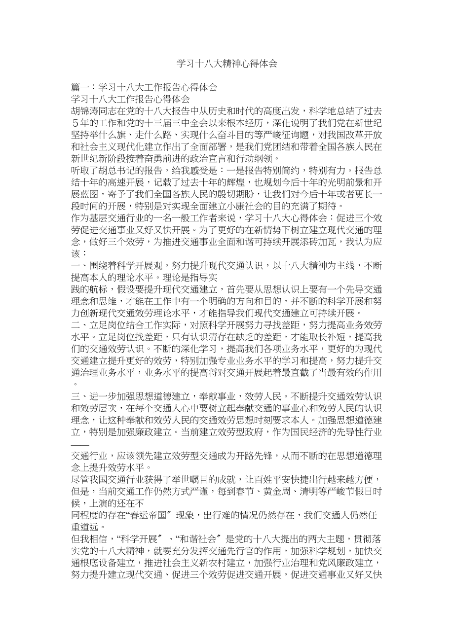 2023年学习十八大精神心得体会参考.docx_第1页