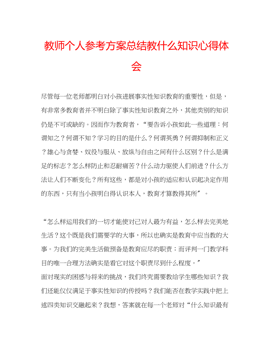 2023年教师个人计划总结《教什么知识》心得体会.docx_第1页