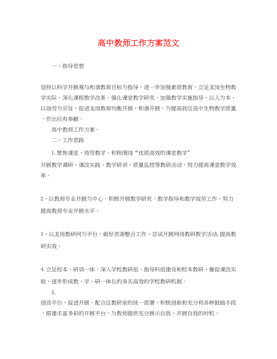 2023年精选高中教师工作计划范文.docx_第1页