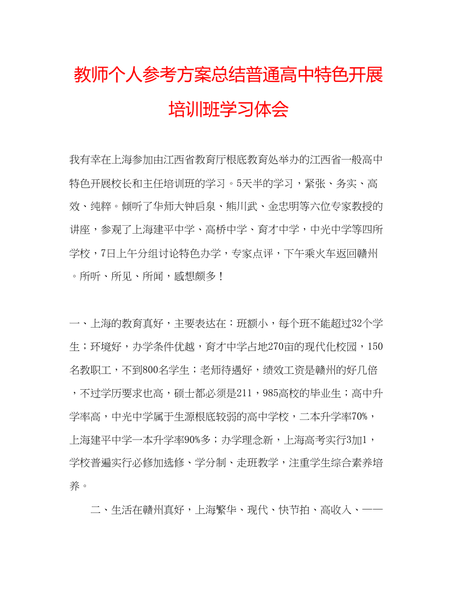 2023年教师个人计划总结普通高中特色发展培训班学习体会.docx_第1页