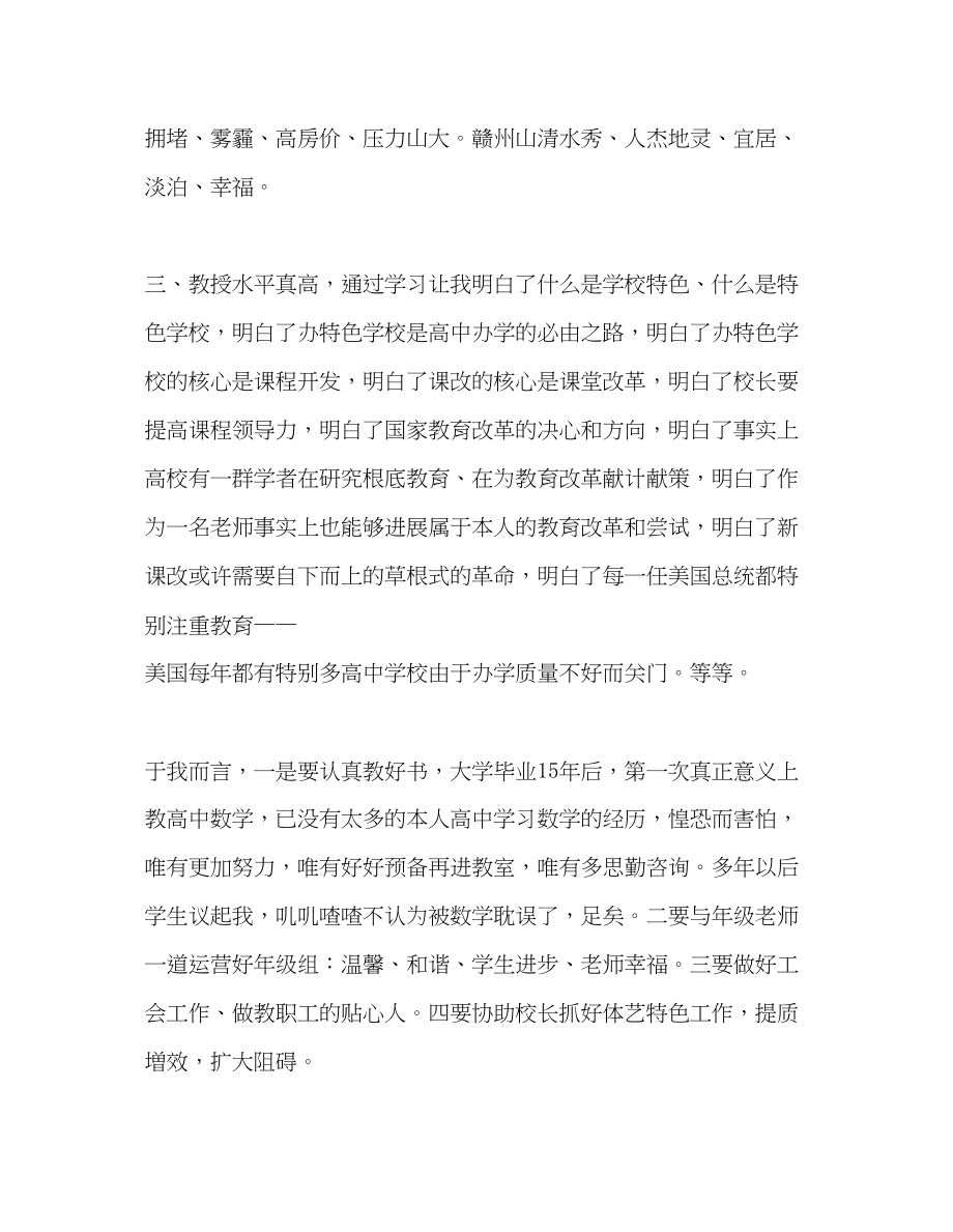 2023年教师个人计划总结普通高中特色发展培训班学习体会.docx_第2页