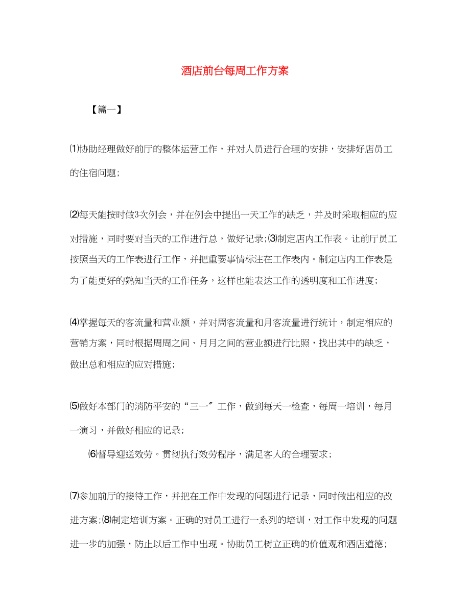 2023年酒店前台每周工作计划范文.docx_第1页