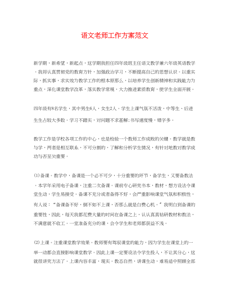 2023年精选语文老师工作计划范文.docx_第1页