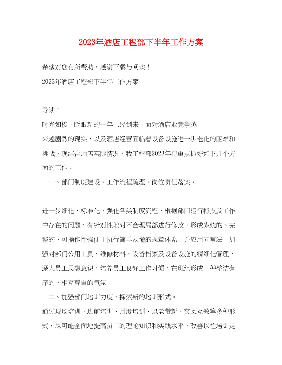 2023年酒店工程部下半工作计划范文.docx_第1页