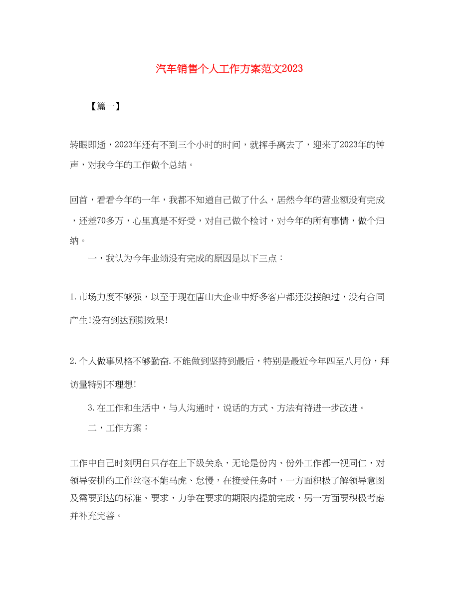 2023年汽车销售个人工作计划4范文.docx_第1页