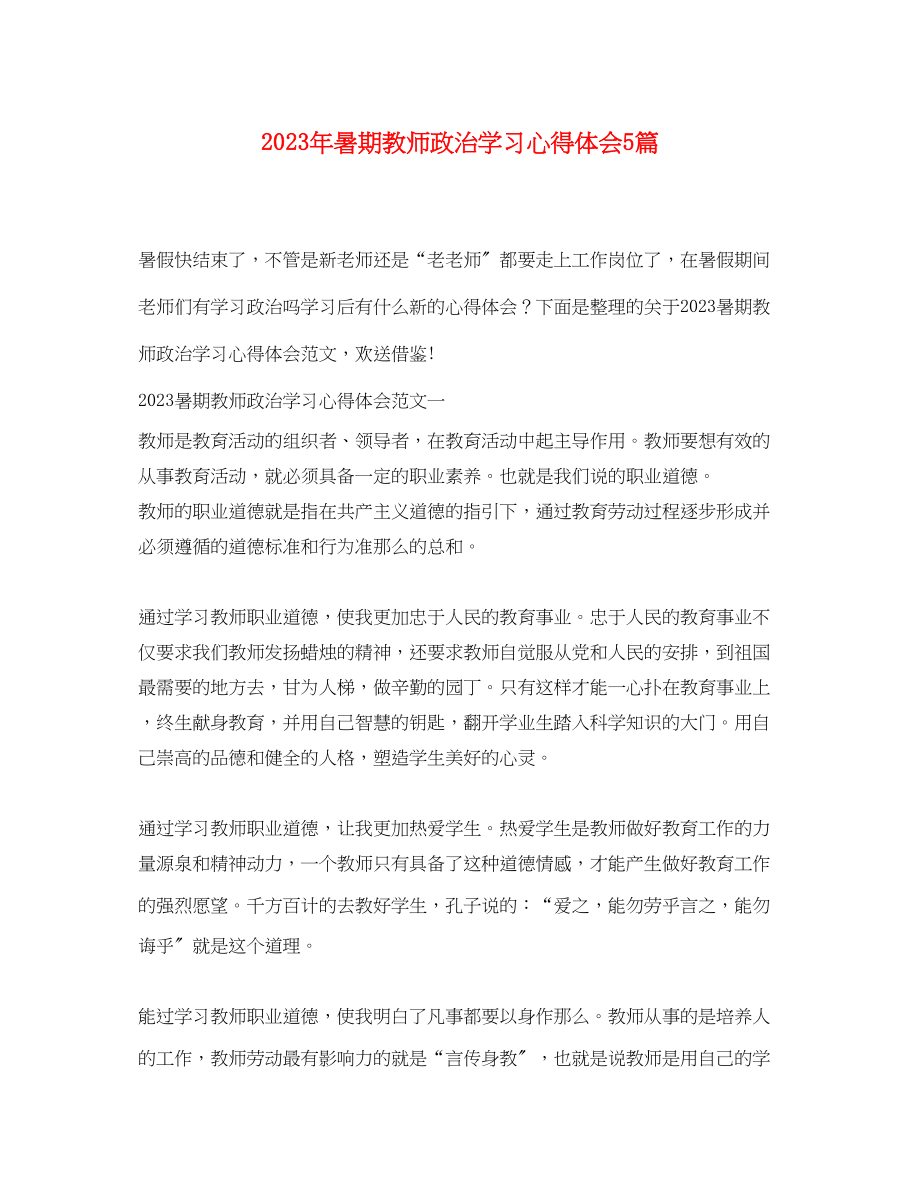 2023年暑期教师政治学习心得体会5篇.docx_第1页