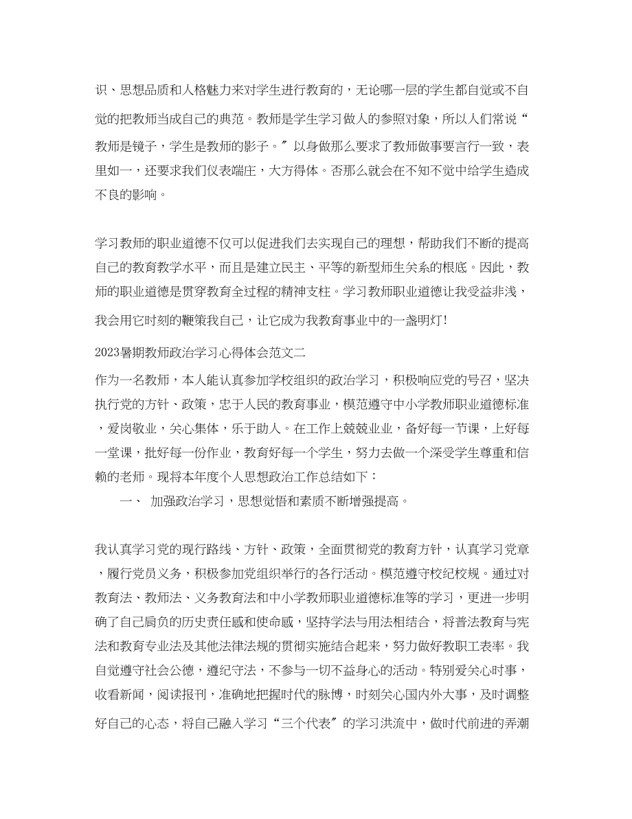 2023年暑期教师政治学习心得体会5篇.docx_第2页