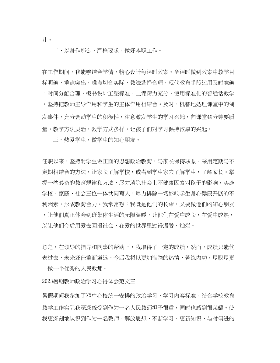 2023年暑期教师政治学习心得体会5篇.docx_第3页