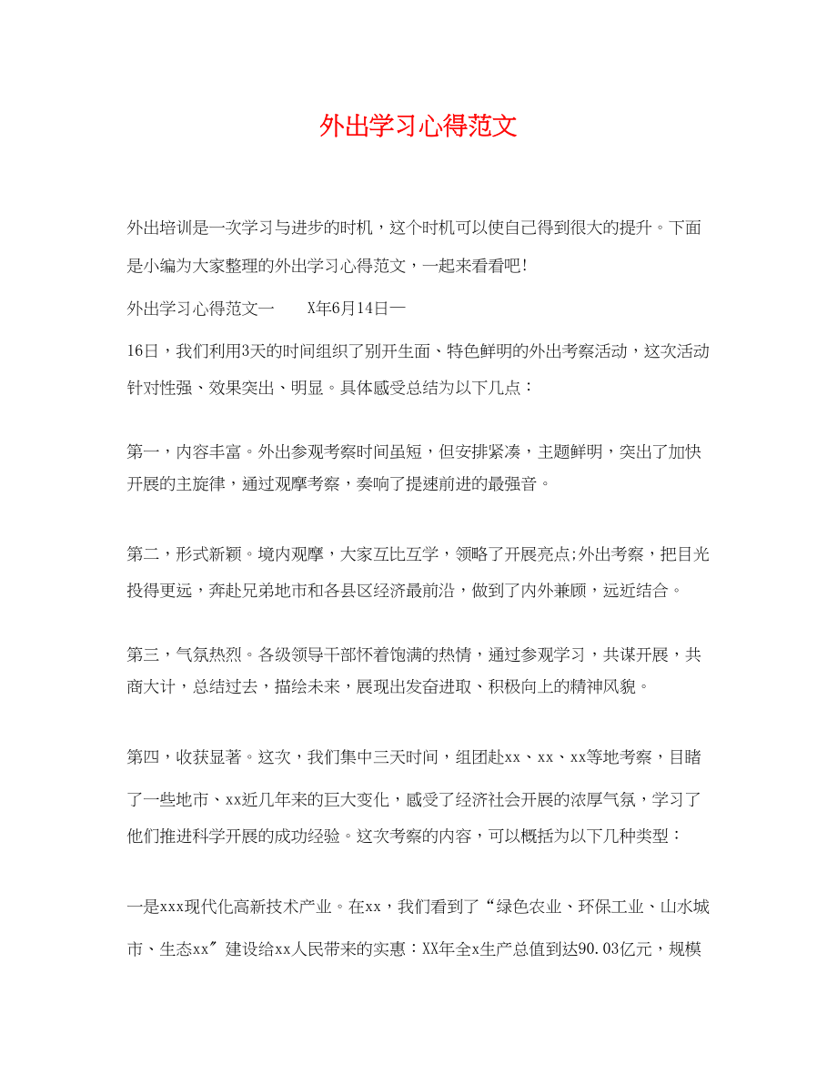 2023年外出学习心得范文.docx_第1页