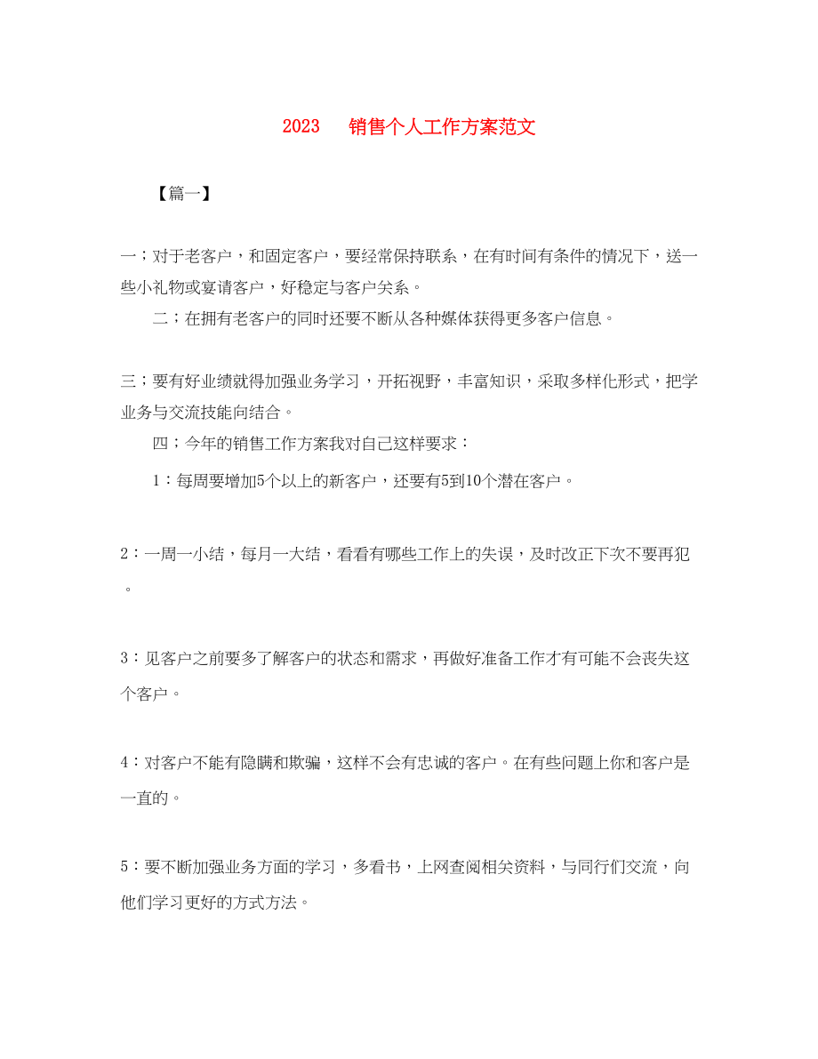 2023年电话销售个人工作计划4范文.docx_第1页