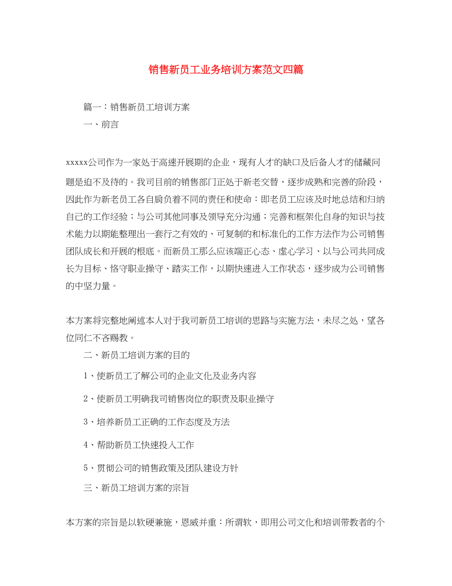 2023年销售新员工业务培训计划四篇范文.docx_第1页