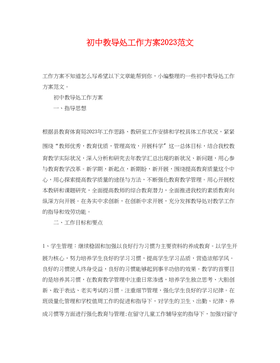 2023年初中教导处工作计划精选范文.docx_第1页