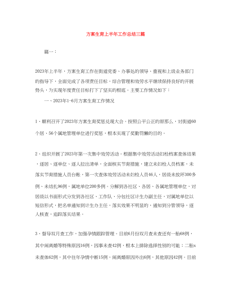 2023年计划生育上半工作总结三篇范文.docx_第1页