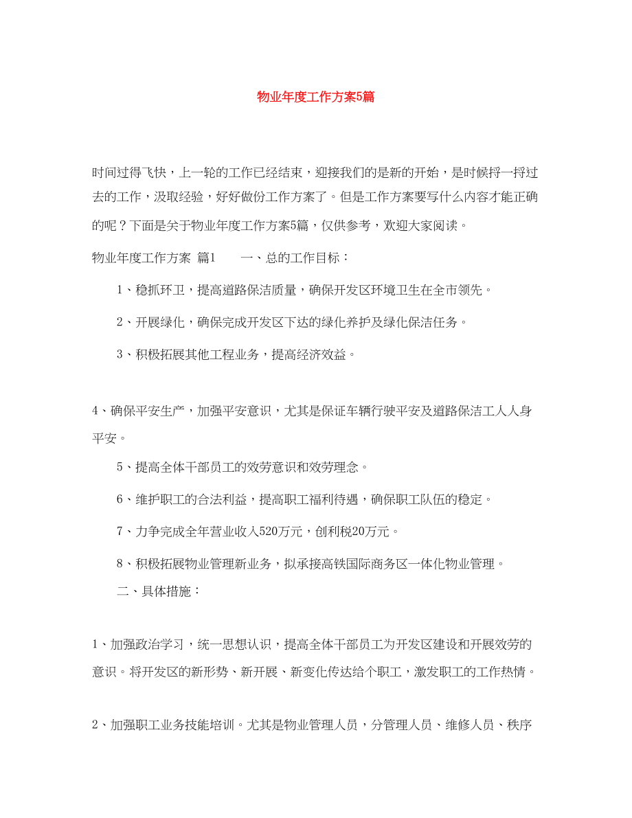 2023年物业度工作计划5篇范文.docx_第1页