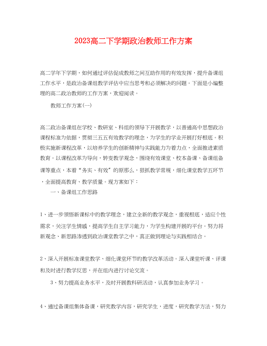 2023年高二下学期政治教师工作计划范文.docx_第1页