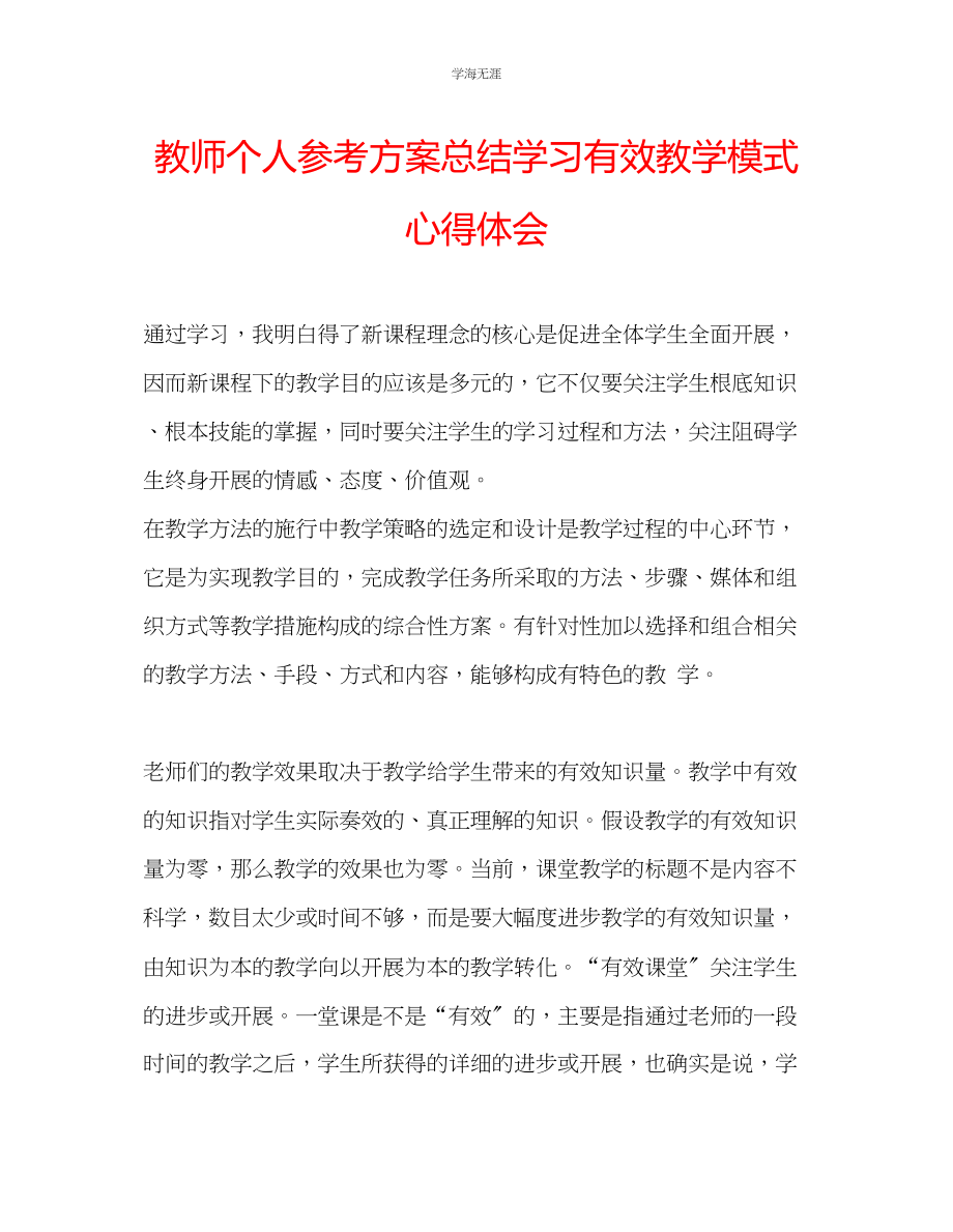 2023年教师个人计划总结学习有效教学模式心得体会.docx_第1页