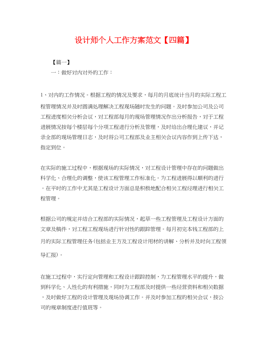 2023年设计师个人工作计划四篇范文.docx_第1页