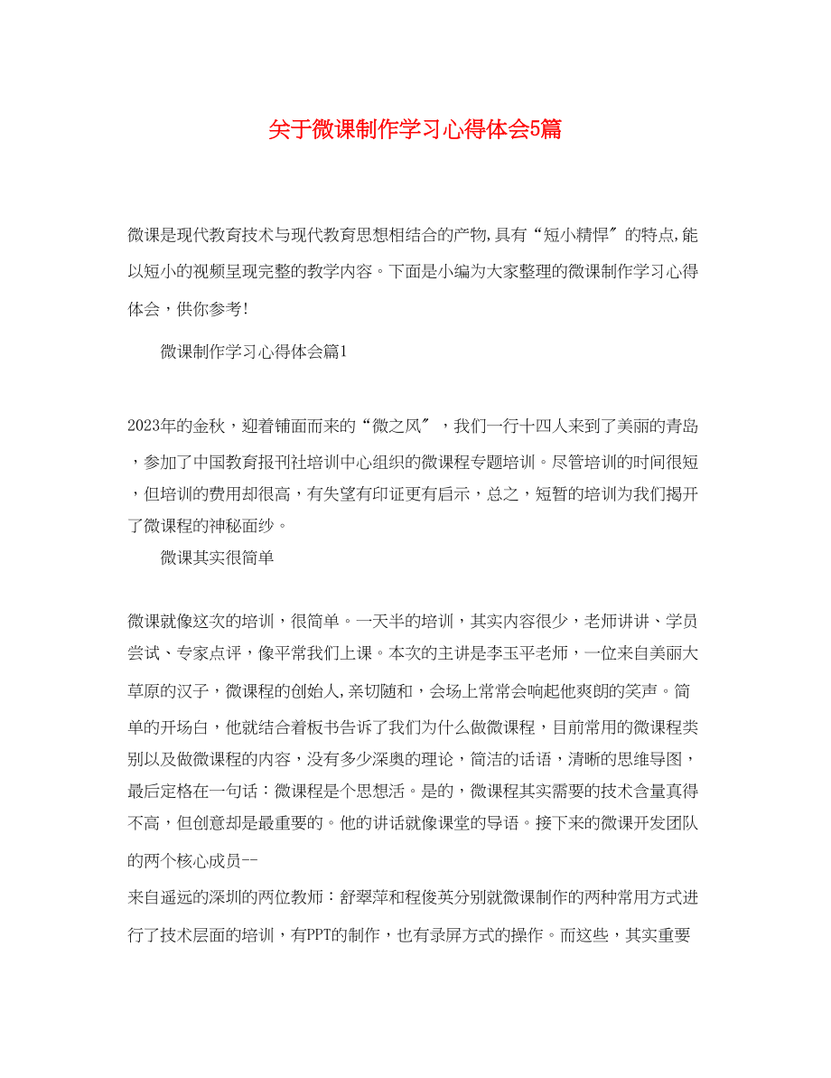 2023年关于微课制作学习心得体会5篇.docx_第1页