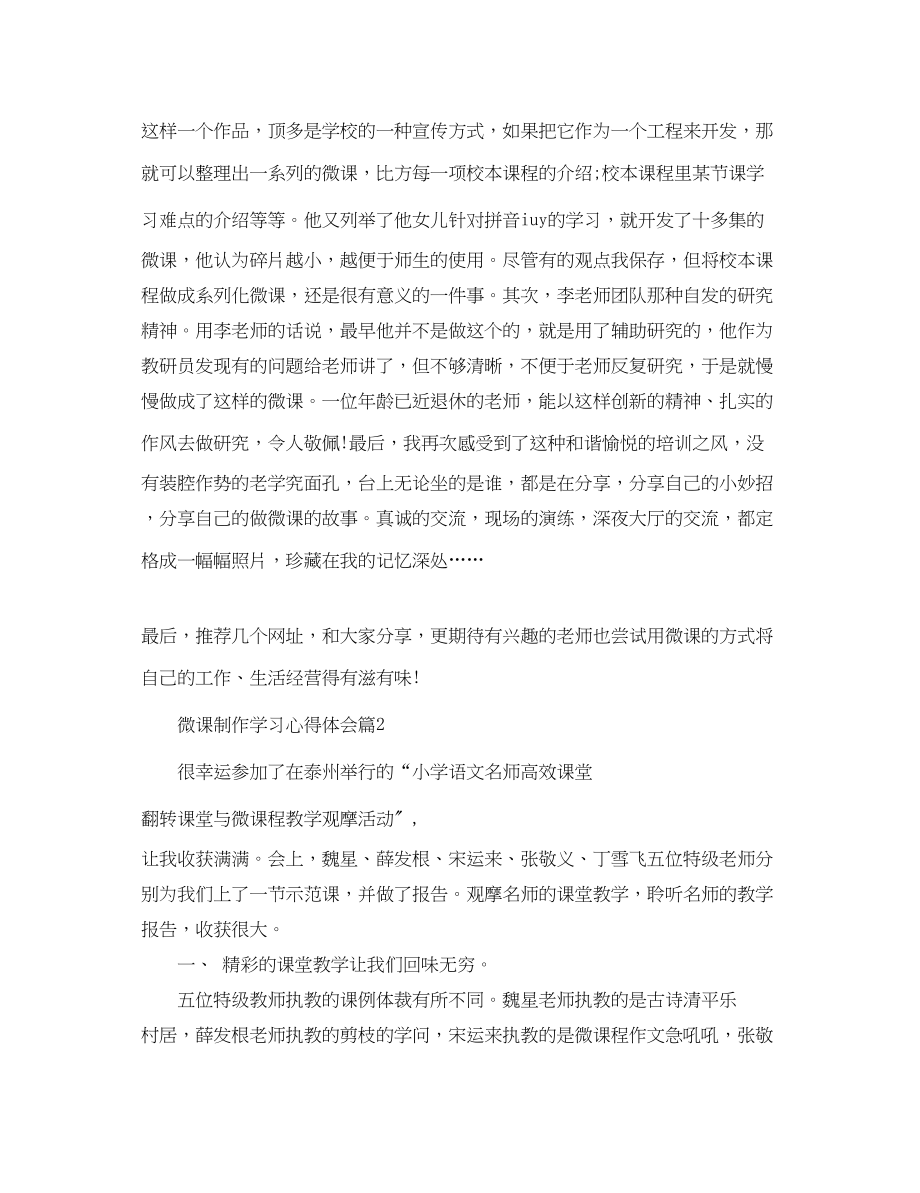 2023年关于微课制作学习心得体会5篇.docx_第3页