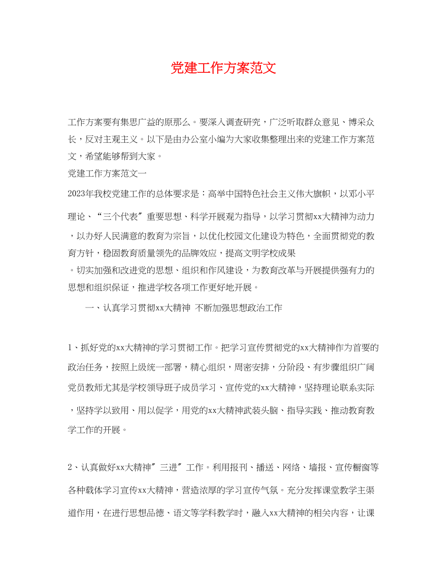 2023年精选党建工作计划范文.docx_第1页