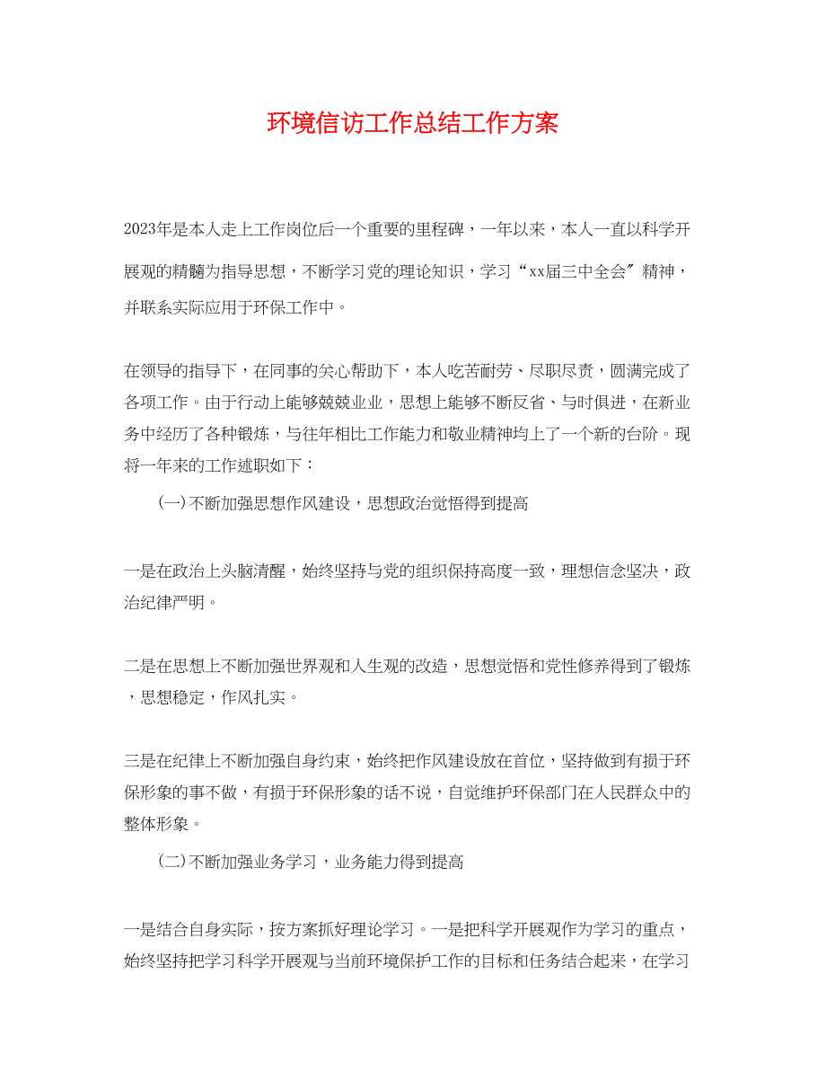 2023年环境信访工作总结工作计划范文.docx_第1页