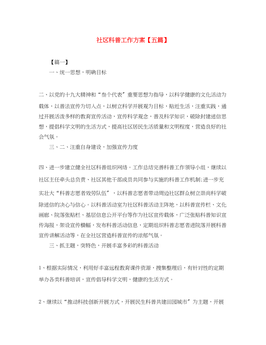 2023年社区科普工作计划五篇范文.docx_第1页