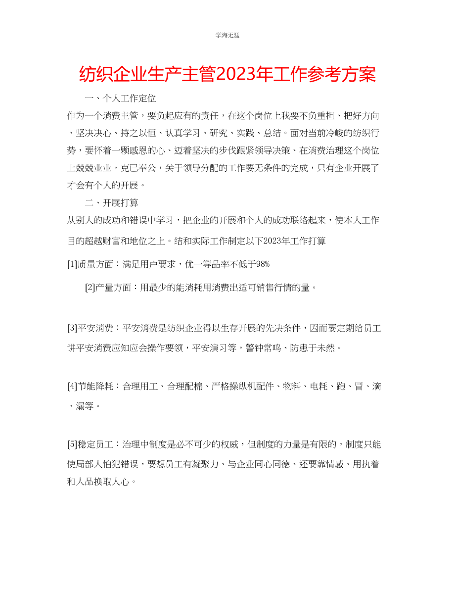 2023年纺织企业生产主管工作计划范文.docx_第1页