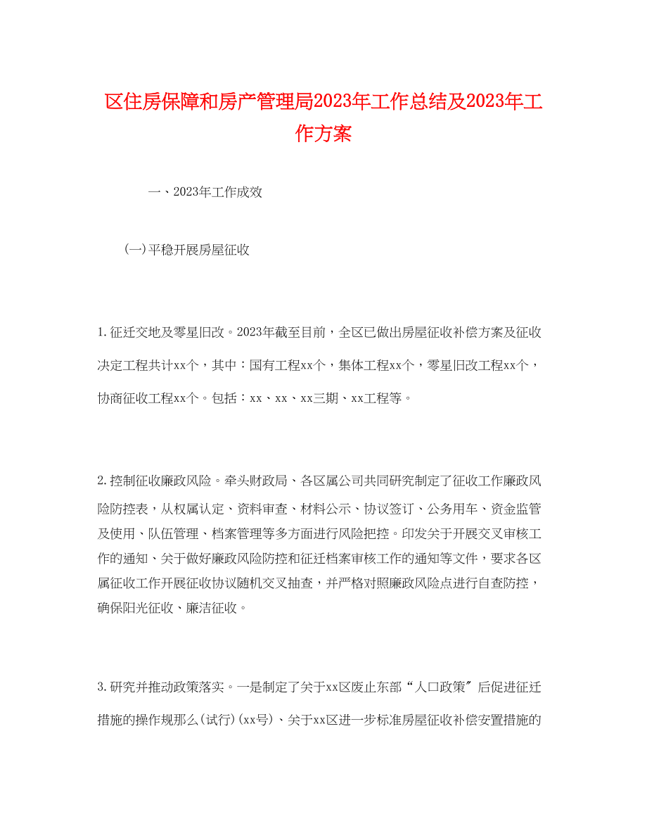 2023年经典区住房保障和房产管理局工作总结及工作计划范文.docx_第1页