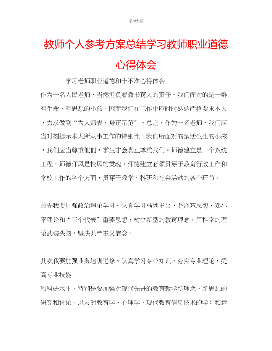 2023年教师个人计划总结学习《教师职业道德》心得体会.docx_第1页