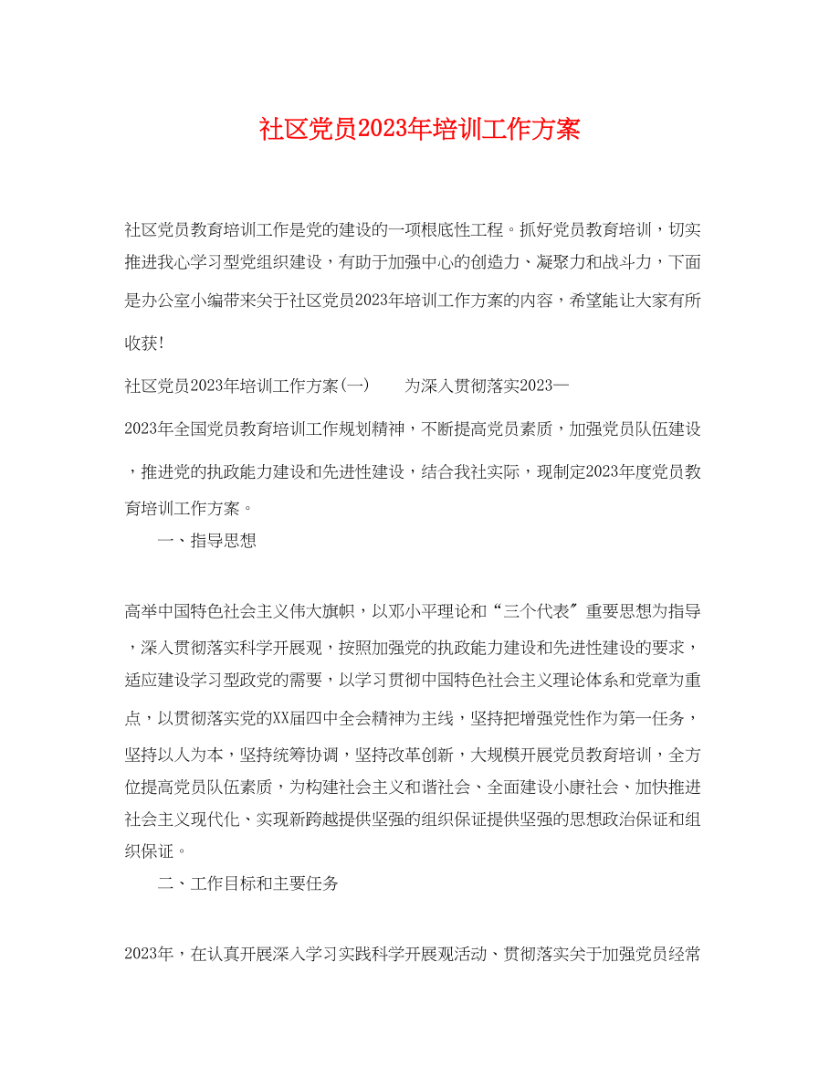 2023年社区党员培训工作计划范文.docx_第1页