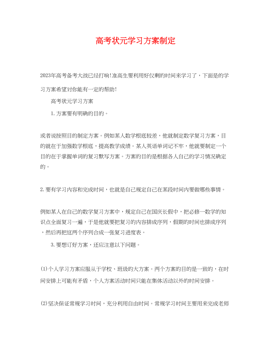 2023年高考状元学习计划制定范文.docx_第1页