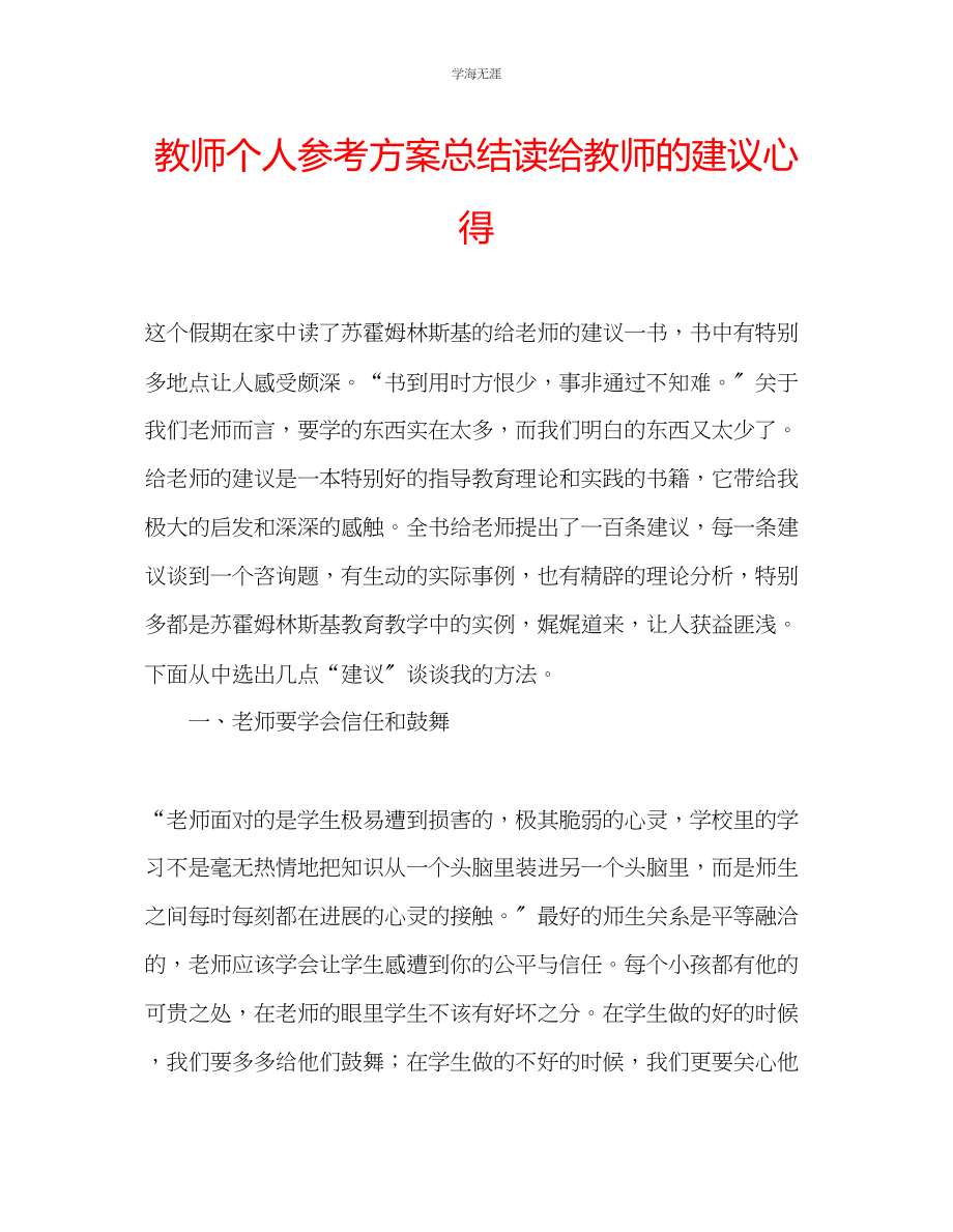 2023年教师个人计划总结读《给教师的建议》心得.docx_第1页