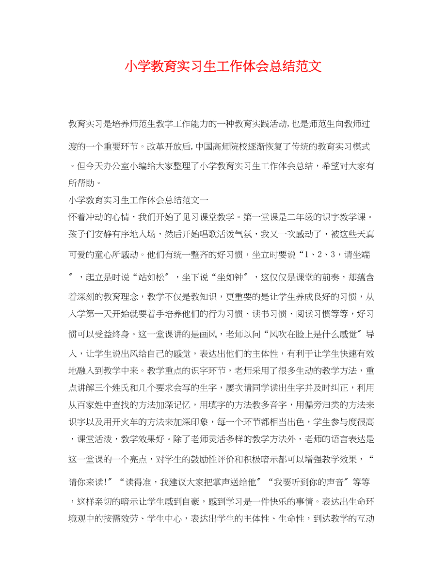 2023年小学教育实习生工作体会总结范文.docx_第1页