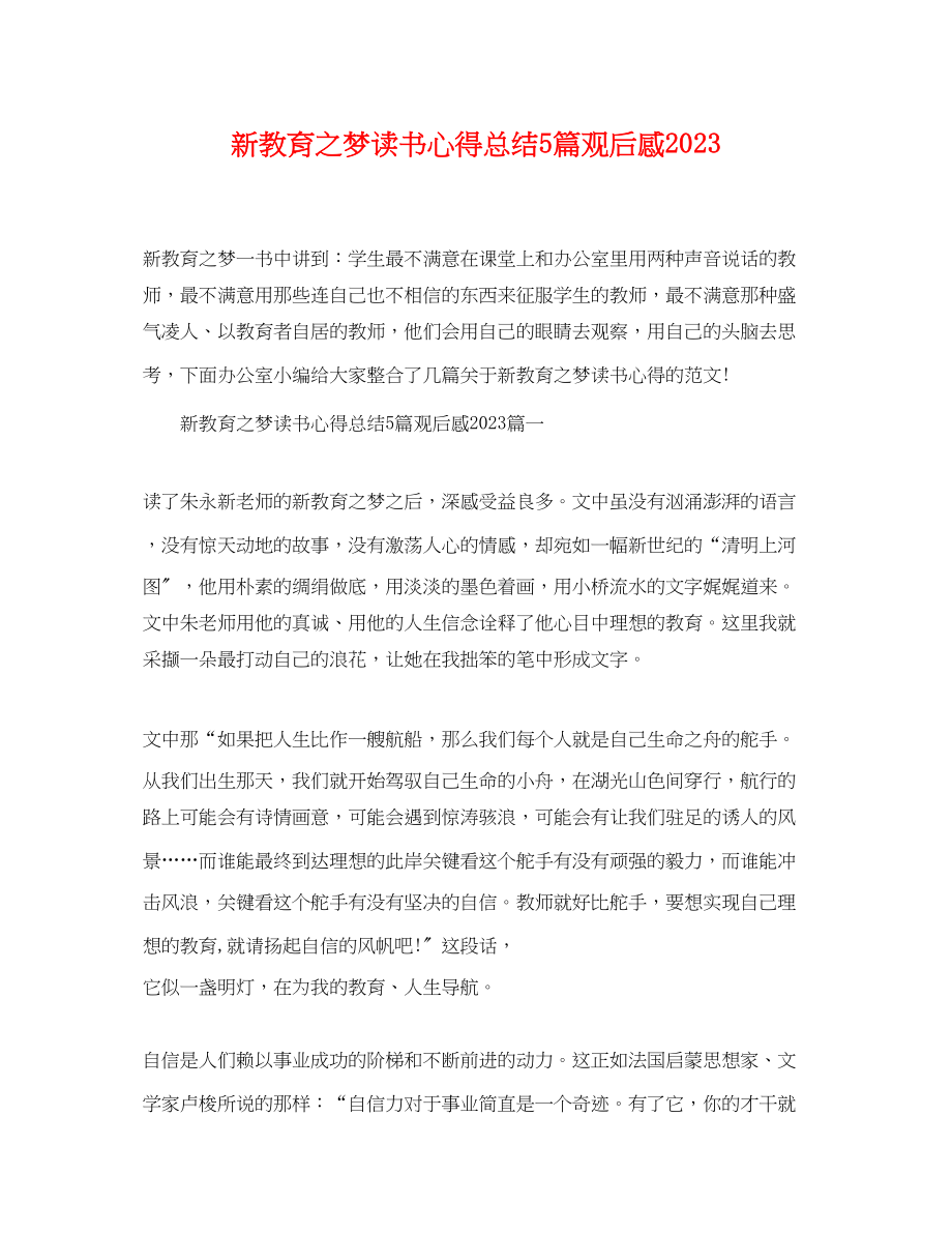 2023年新教育之梦读书心得总结5篇观后感精选范文.docx_第1页