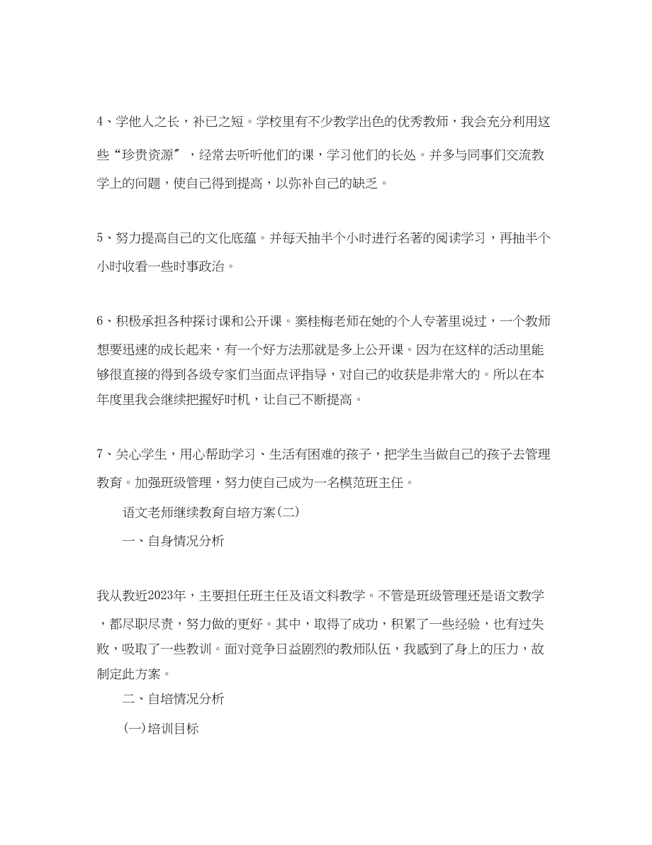 2023年语文老师继续教育自培计划范文.docx_第2页