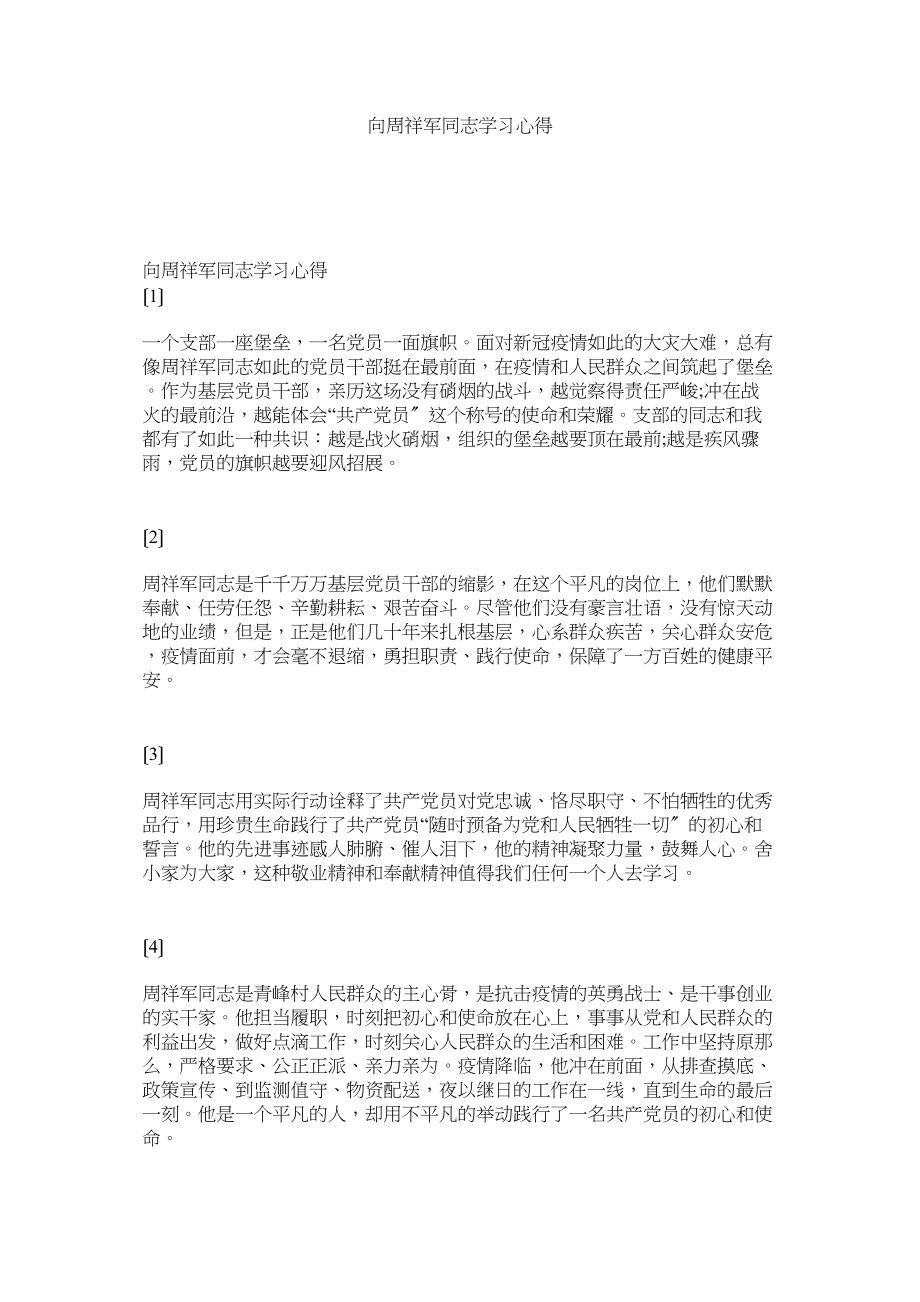 2023年向周祥军同志学习心得.docx_第1页