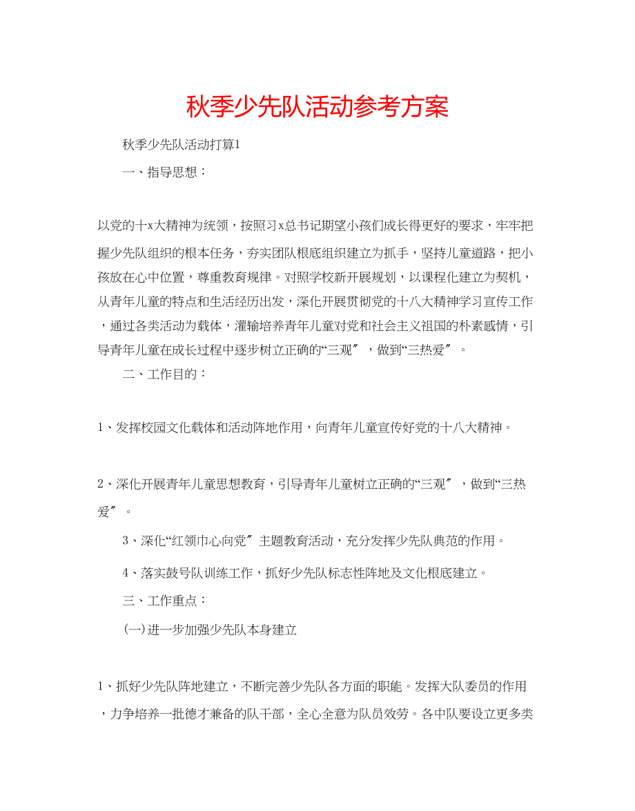 2023年秋季少先队活动计划范文.docx_第1页