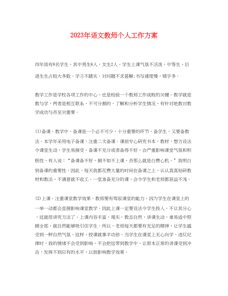 2023年语文教师个人工作计划2范文.docx_第1页