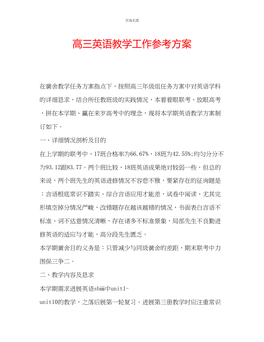 2023年高三英语教学工作计划2范文.docx_第1页