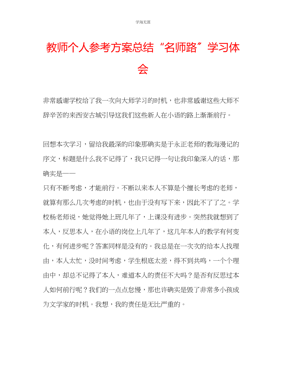 2023年教师个人计划总结名师路学习体会.docx_第1页