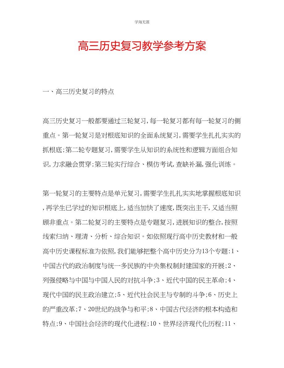 2023年高三历史复习教学计划范文.docx_第1页