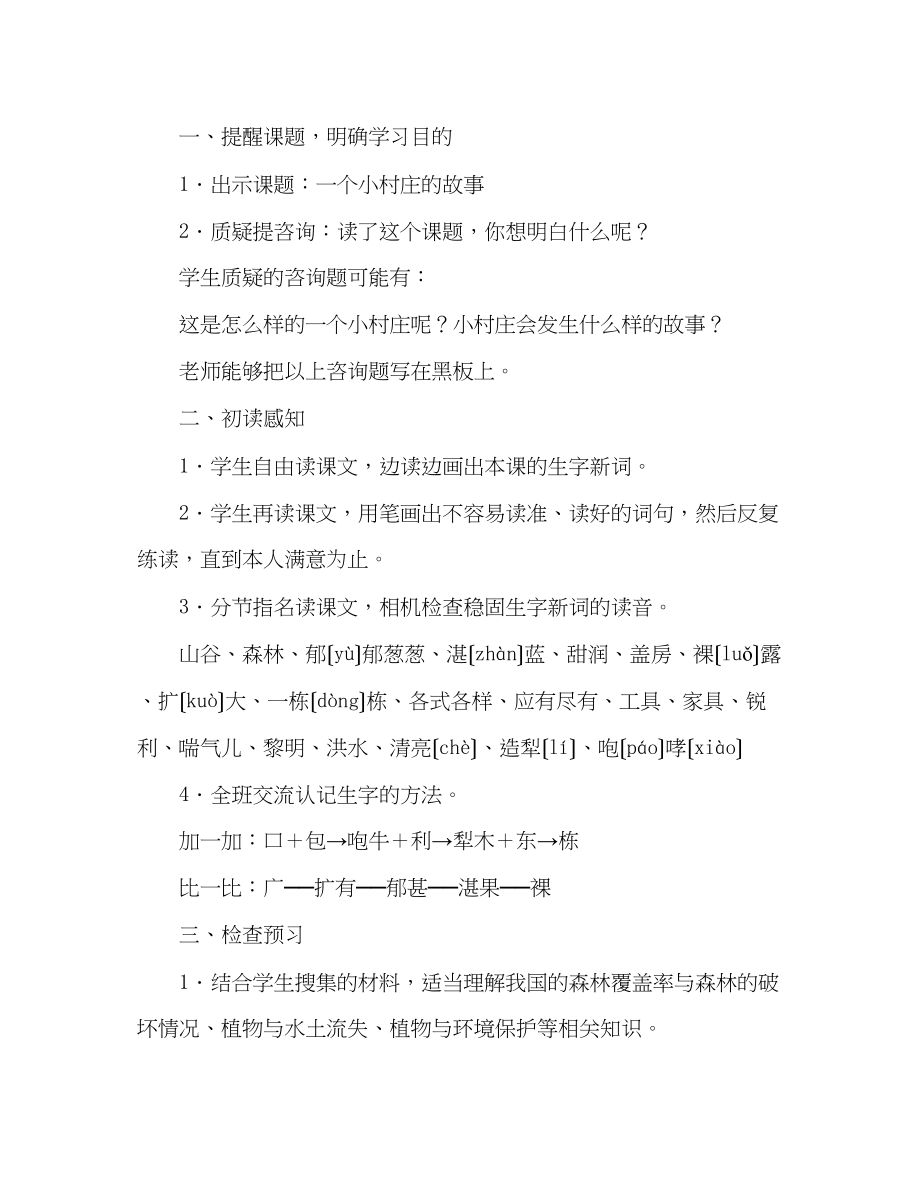 2023年教案人教版三级下册《一个小村庄的故事》教学设计1.docx_第2页