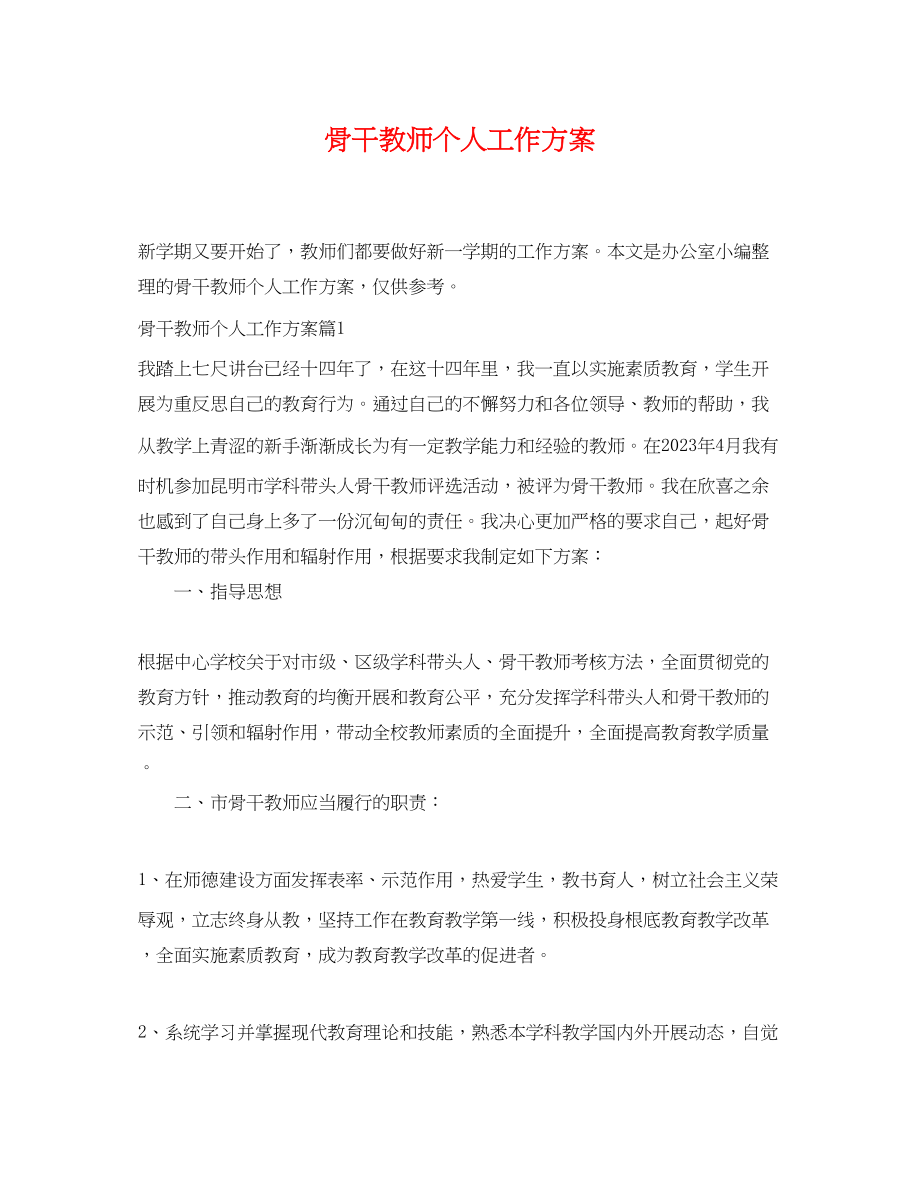 2023年骨干教师个人工作计划2范文.docx_第1页