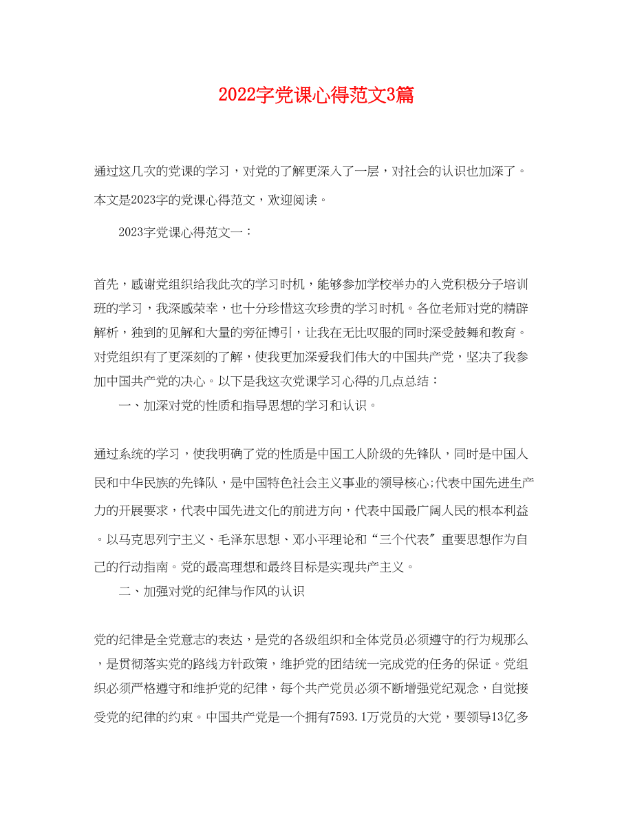 2023年字党课心得范文3篇.docx_第1页