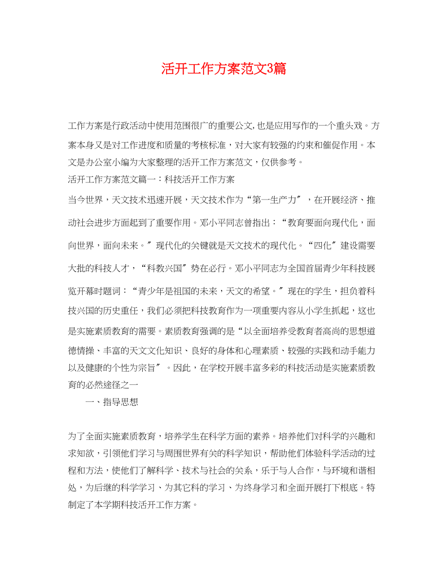 2023年活动工作计划3篇范文.docx_第1页