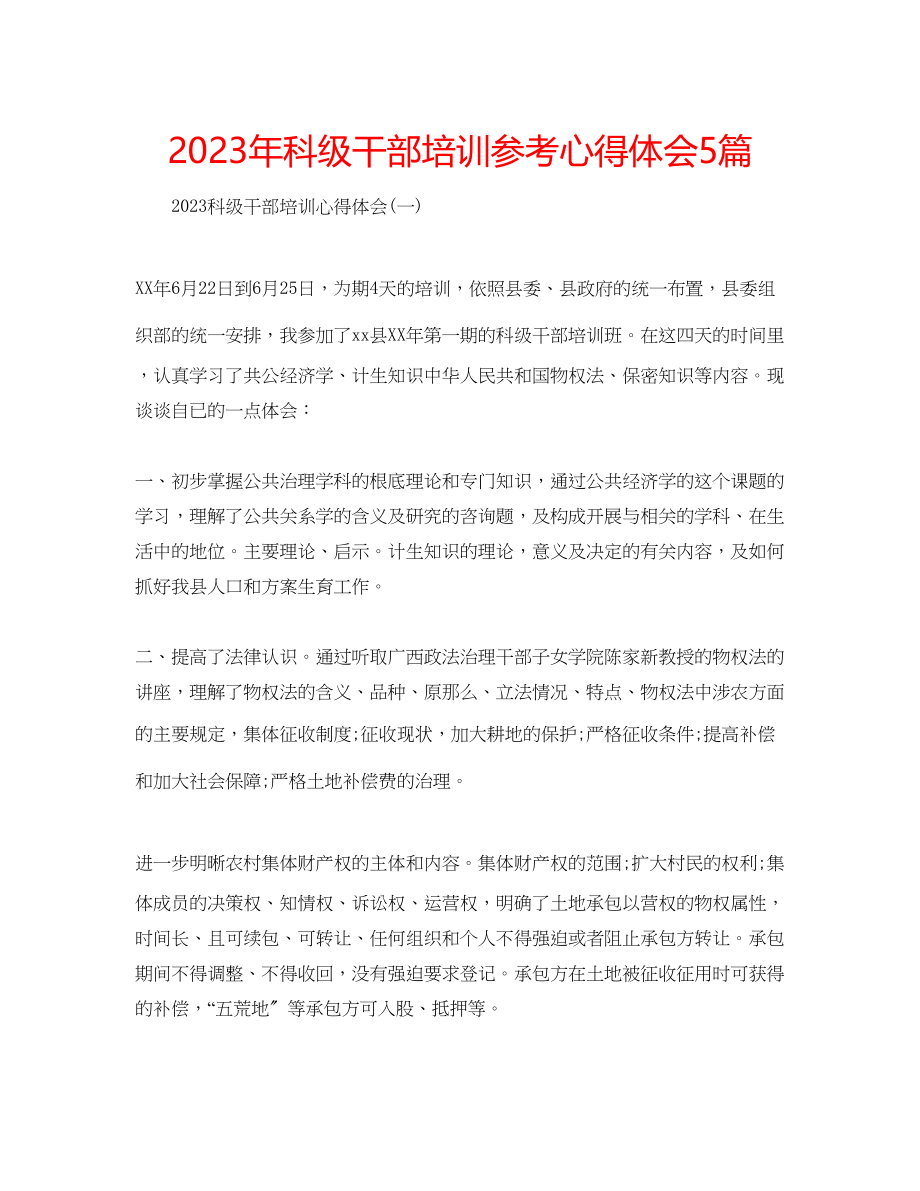 2023年科级干部培训心得体会5篇.docx_第1页