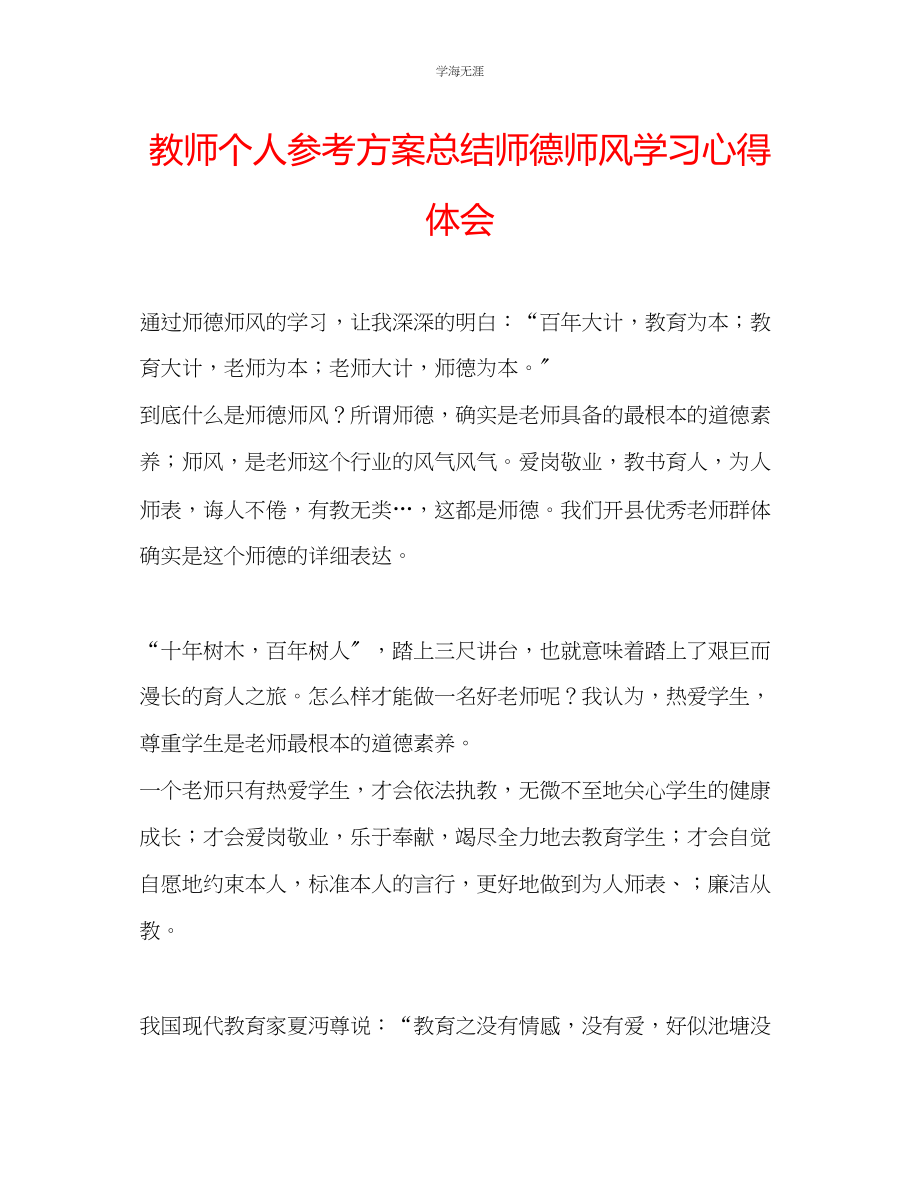 2023年教师个人计划总结师德师风学习心得体会.docx_第1页