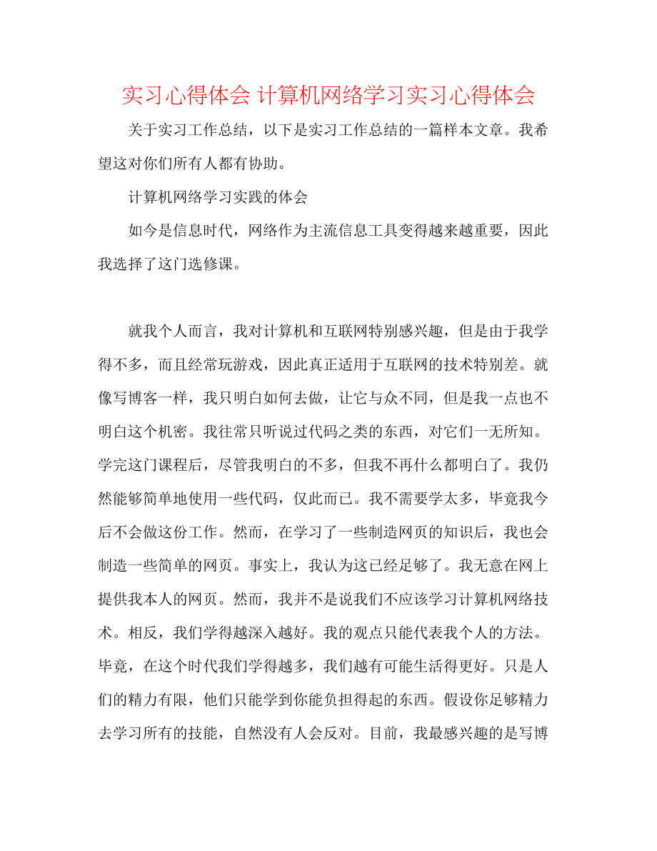 2023年实习心得体会计算机网络学习实习心得体会.docx_第1页